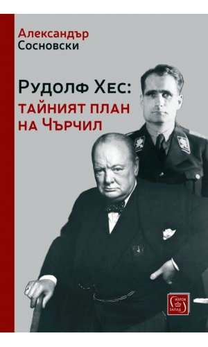 Rudolf Hess: Churchill's secret plan